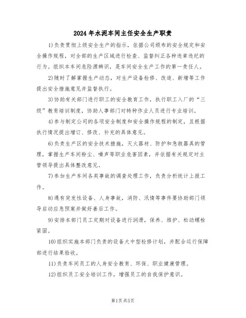 2024年水泥车间主任安全生产职责（三篇）
