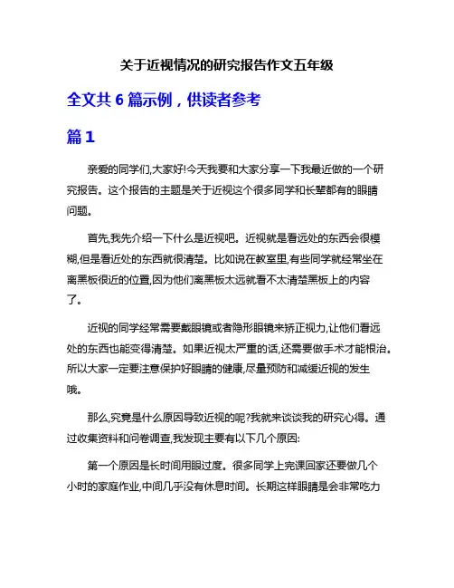关于近视情况的研究报告作文五年级