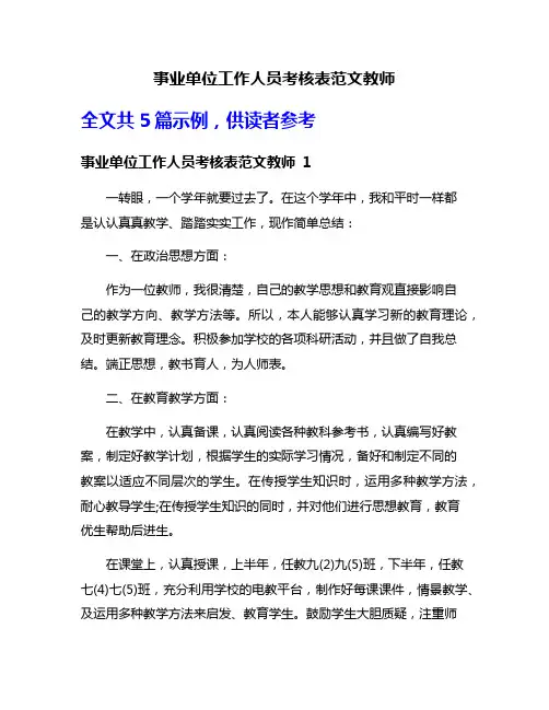 事业单位工作人员考核表范文教师