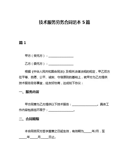 技术服务劳务合同范本5篇