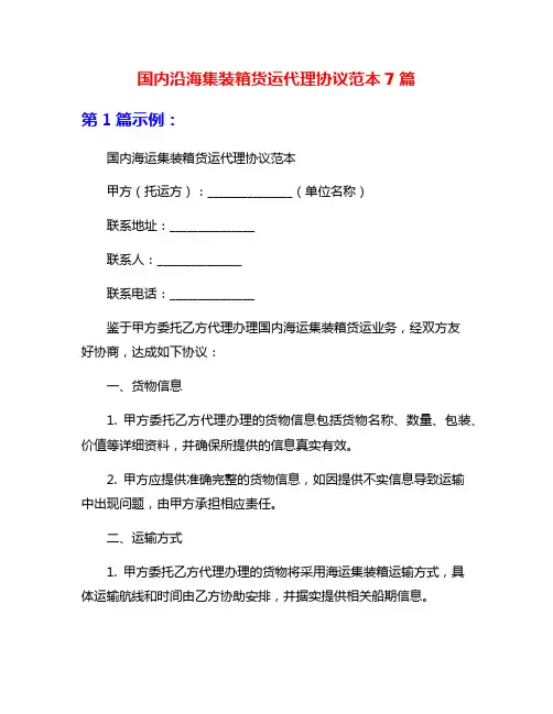 国内沿海集装箱货运代理协议范本7篇