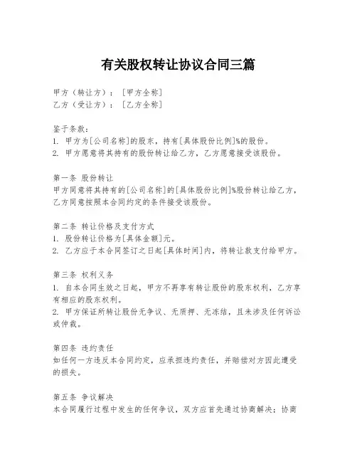 有关股权转让协议合同三篇