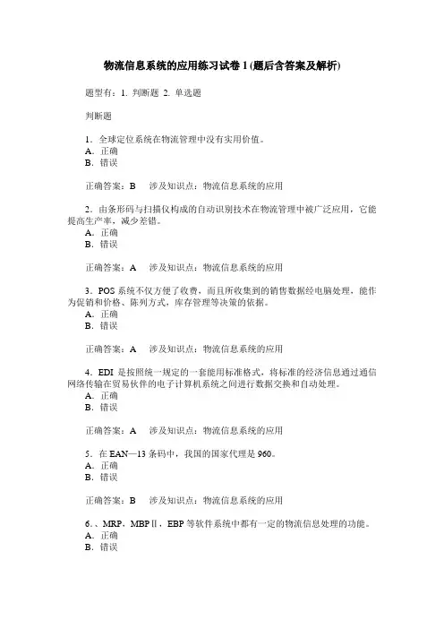 物流信息系统的应用练习试卷1(题后含答案及解析)