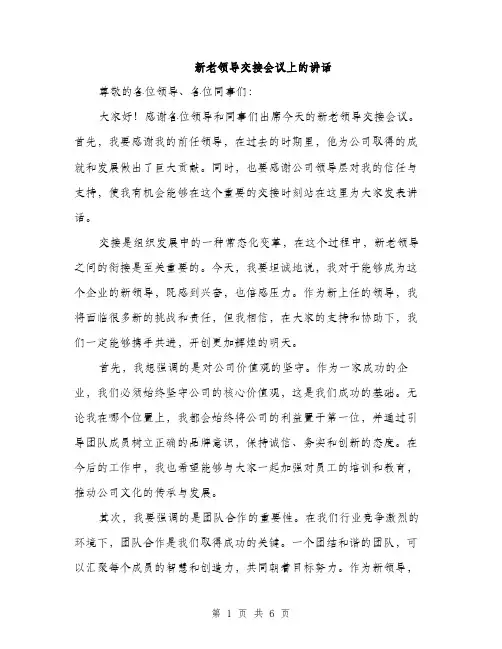 新老领导交接会议上的讲话（3篇）