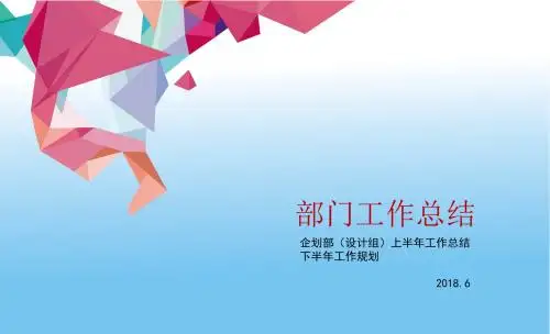 企划部上半年工作总结PPT模板