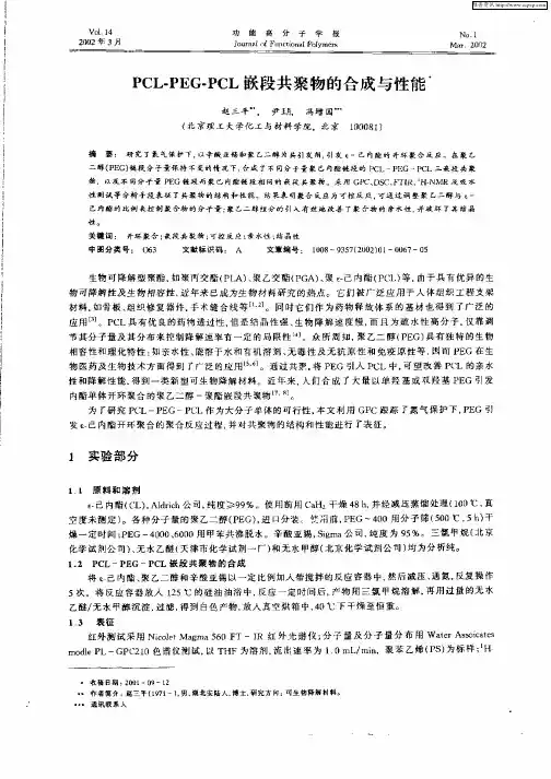 PCL—PEG—PCL嵌段共聚物的合成与性能