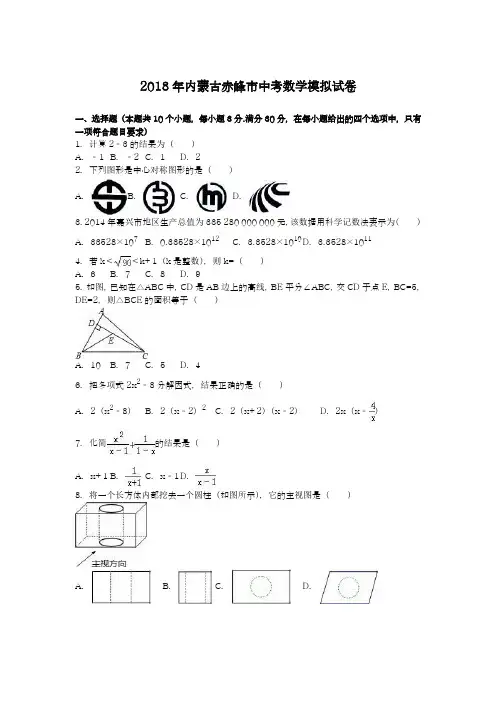 【名师推荐-新课标】2018年内蒙古赤峰市中考数学模拟试题及答案解析