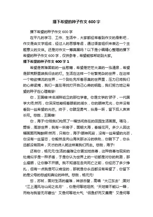 播下希望的种子作文600字