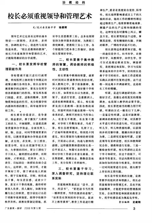 校长必须重视领导和管理艺术