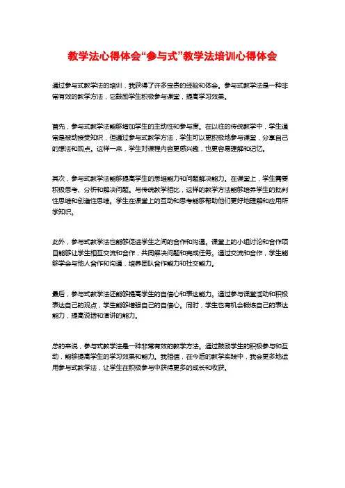 教学法心得体会“参与式”教学法培训心得体会