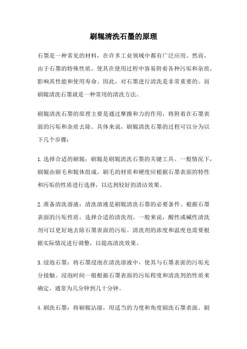 刷辊清洗石墨的原理