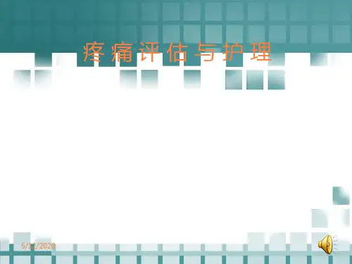 疼痛评估与护理PPT课件