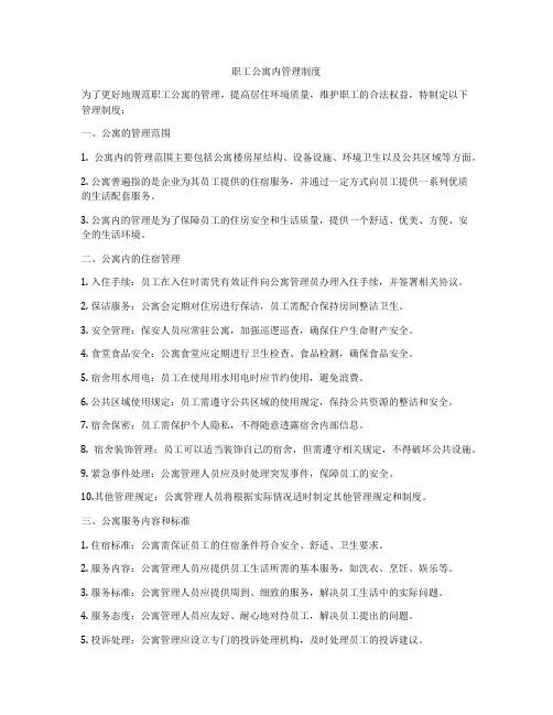 职工公寓内管理制度