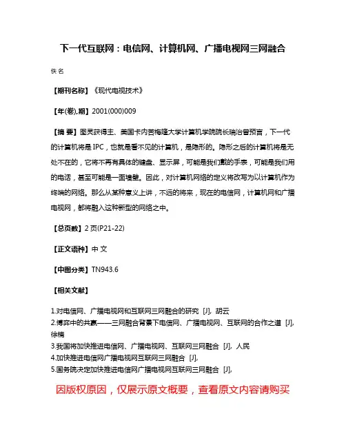 下一代互联网：电信网、计算机网、广播电视网三网融合