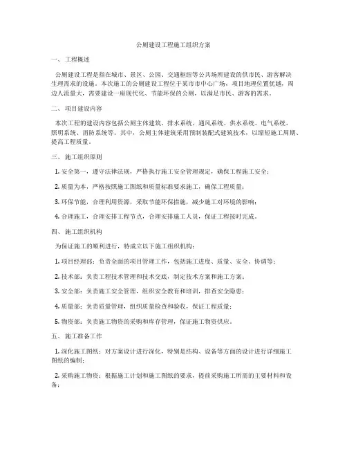 公厕建设工程施工组织方案