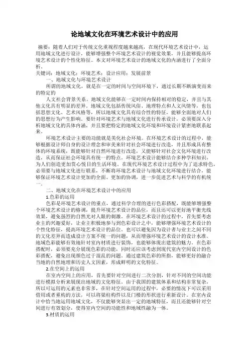 论地域文化在环境艺术设计中的应用
