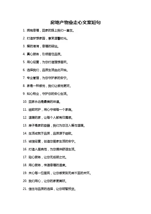 房地产物业走心文案短句