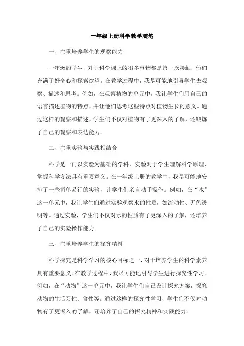 一年级上册科学教学随笔
