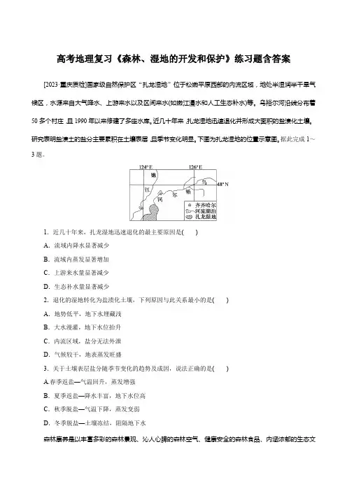 高考地理复习《森林、湿地的开发和保护》练习题含答案