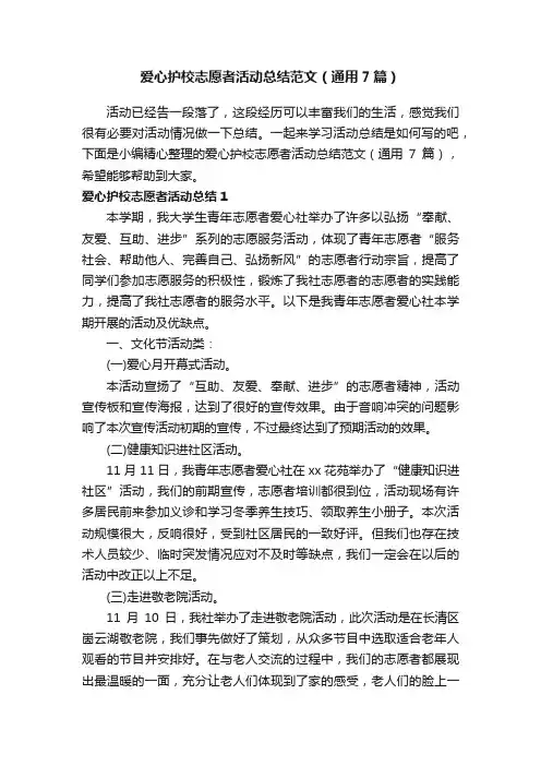 爱心护校志愿者活动总结范文（通用7篇）
