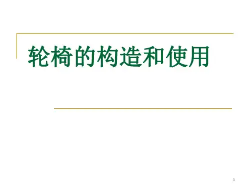 轮椅的构造和使用PPT课件