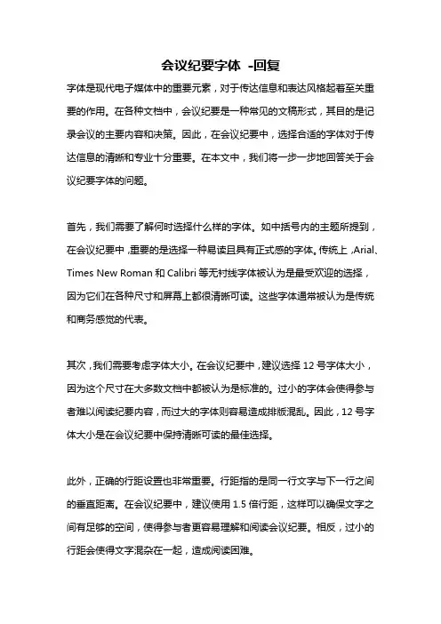 会议纪要字体 -回复