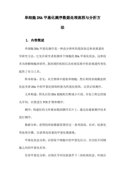 单细胞DNA甲基化测序数据处理流程与分析方法