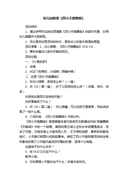 幼儿园教案《四小天鹅舞曲》