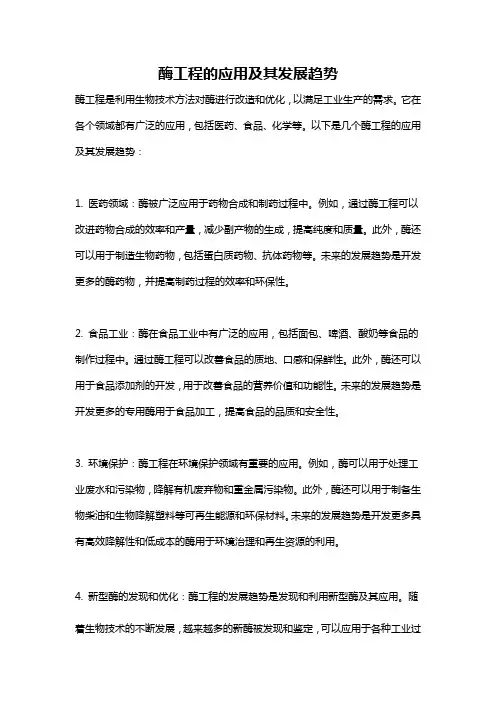 酶工程的应用及其发展趋势
