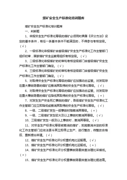 煤矿安全生产标准化培训题库