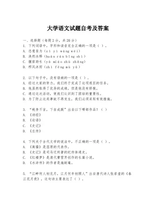 大学语文试题自考及答案