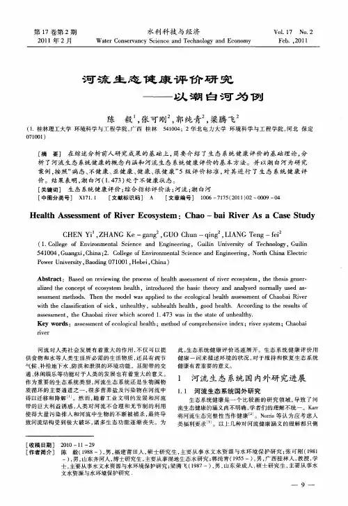 河流生态健康评价研究——以潮白河为例