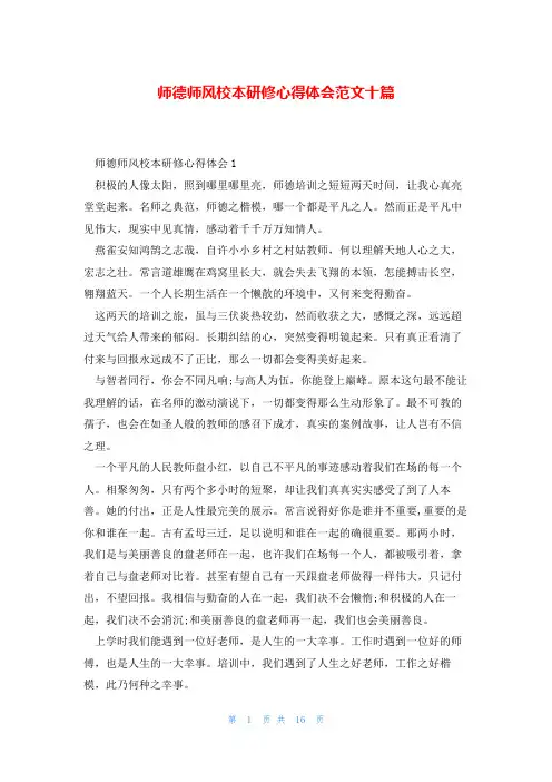 师德师风校本研修心得体会范文十篇