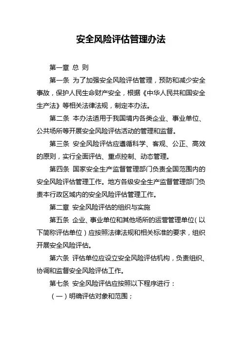 安全风险评估管理办法