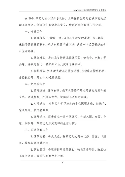2024年幼儿园小班开学保育员工作计划