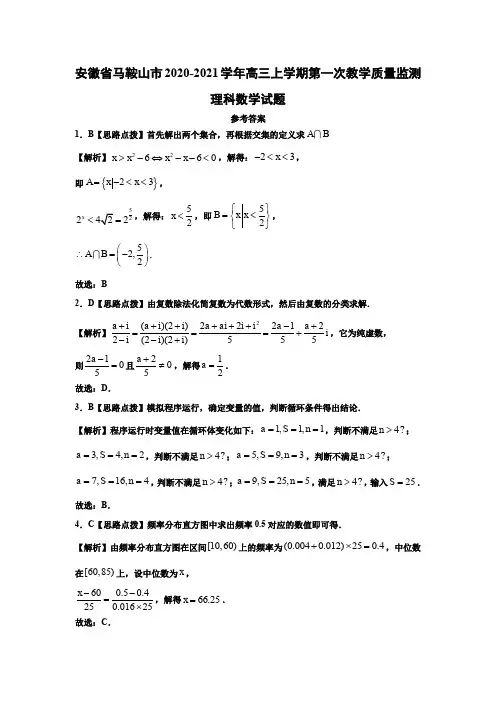 安徽省马鞍山市2020-2021学年高三上学期第一次教学质量监测理科数学答案