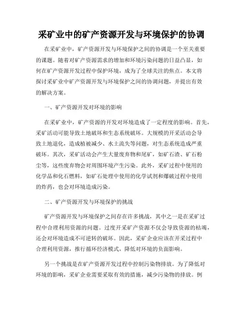 采矿业中的矿产资源开发与环境保护的协调