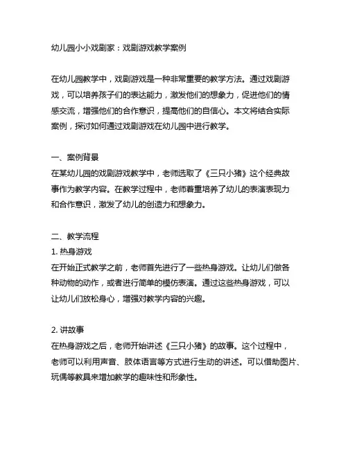 幼儿园小小戏剧家：戏剧游戏教学案例