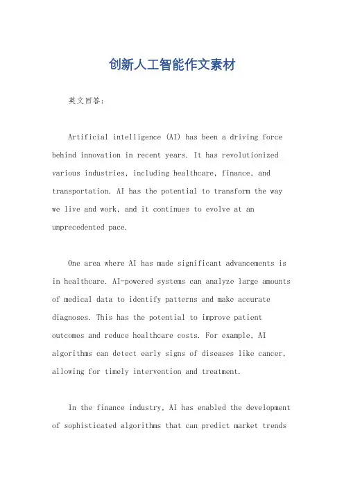 创新人工智能作文素材