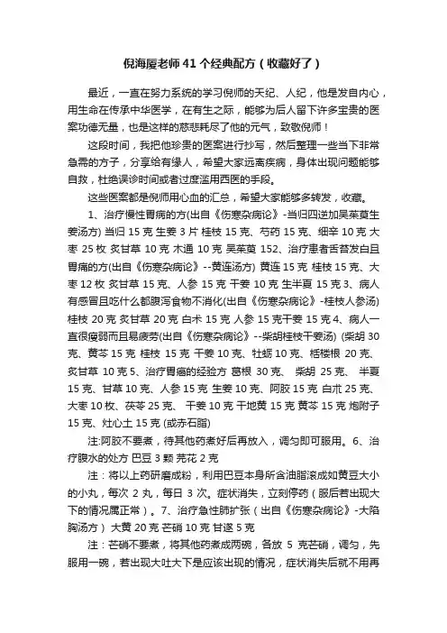 倪海厦老师41个经典配方（收藏好了）