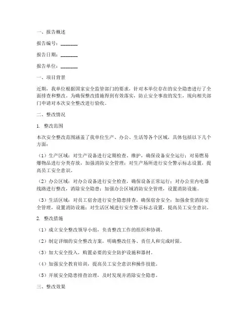 安全整改验收申请报告