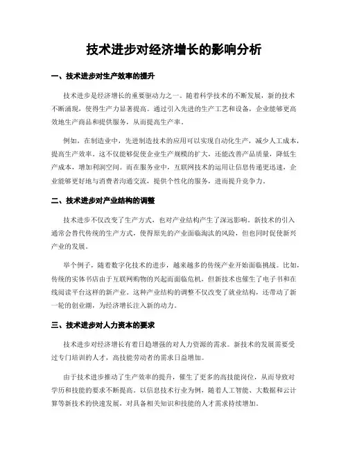 技术进步对经济增长的影响分析