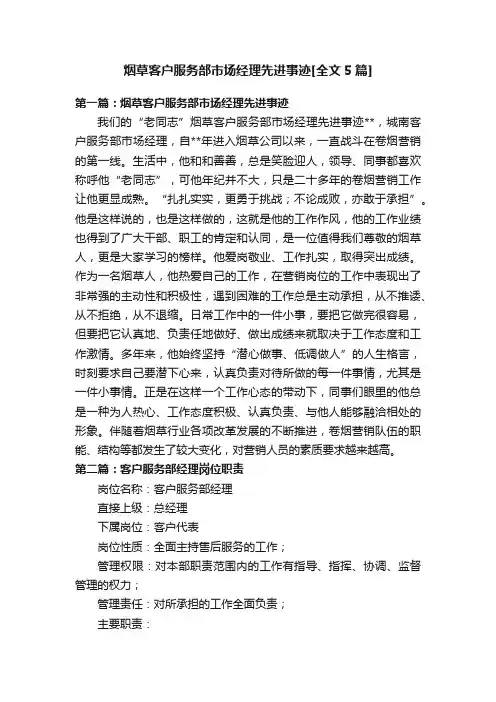 烟草客户服务部市场经理先进事迹[全文5篇]
