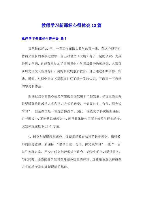 教师学习新课标心得体会13篇
