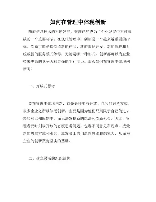 如何在管理中体现创新