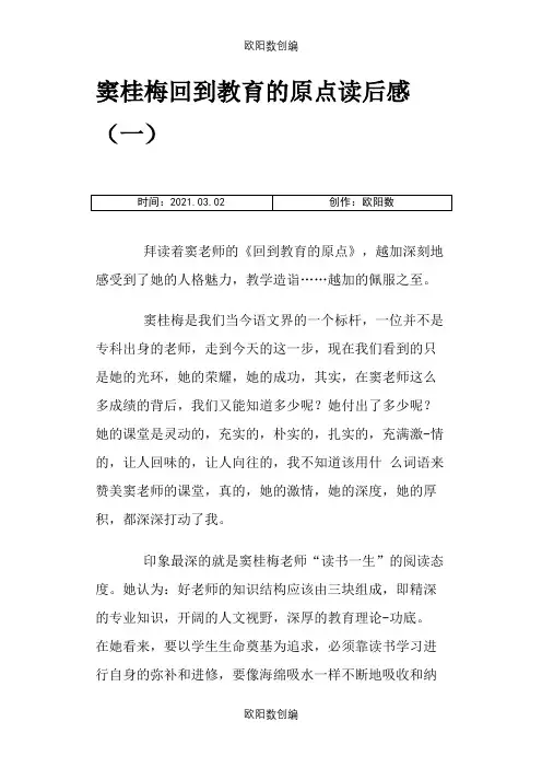 窦桂梅回到教育的原点读后感之欧阳数创编