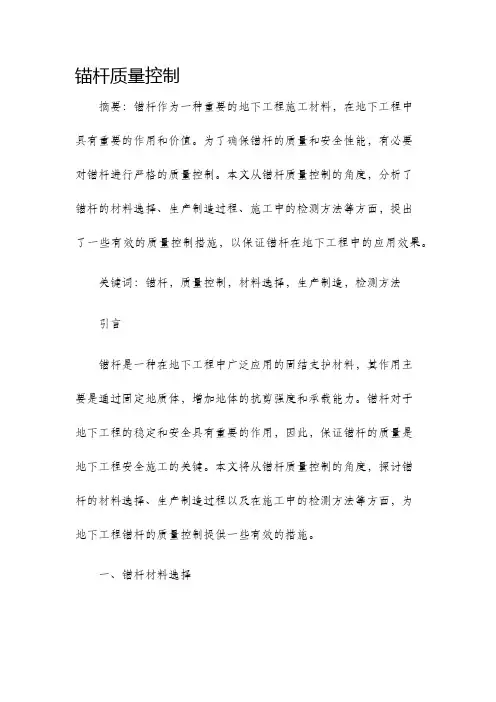 锚杆质量控制