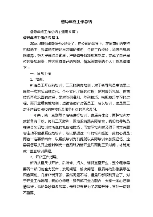 督导年终工作总结（通用5篇）