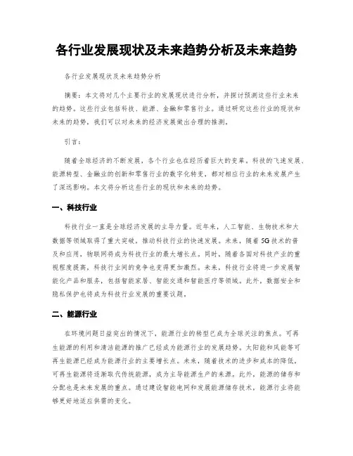 各行业发展现状及未来趋势分析及未来趋势