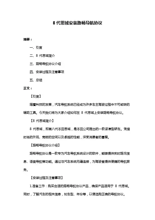 8代思域安装路畅导航协议